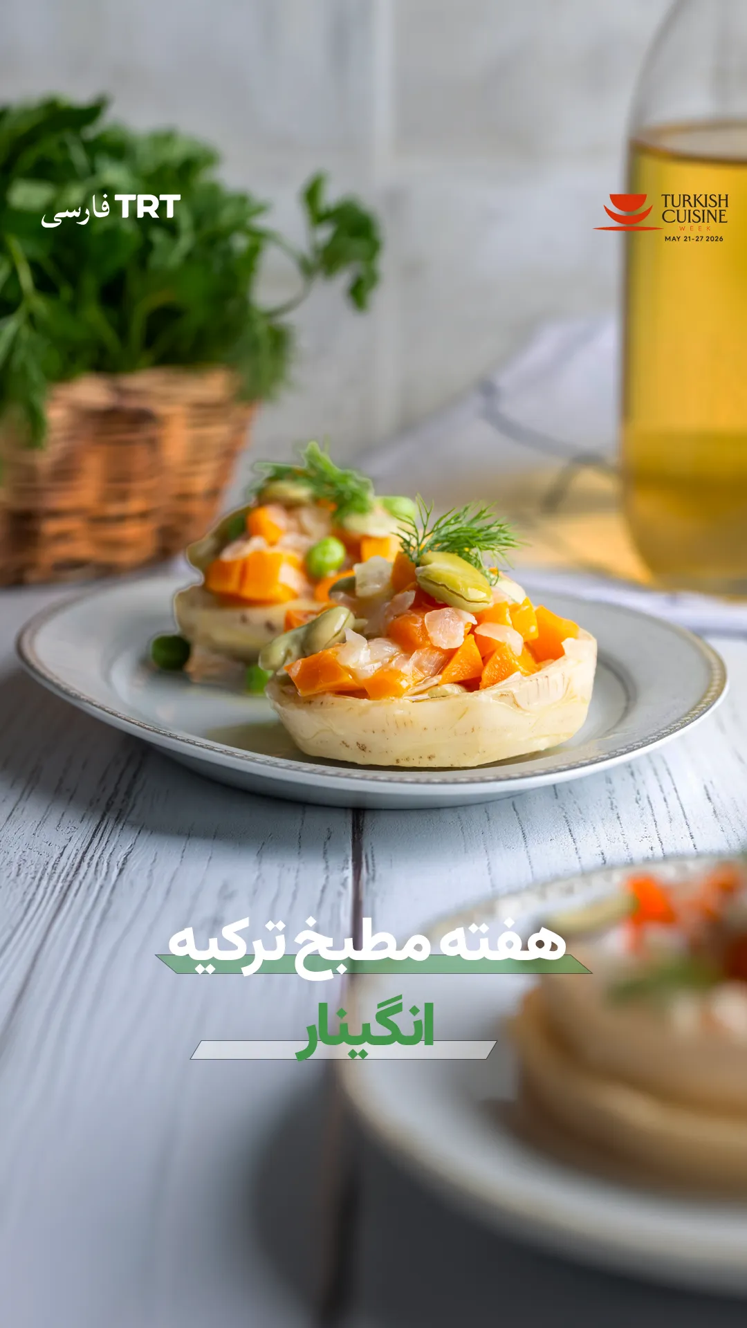 هفته مطبخ ترکیه | انگینار