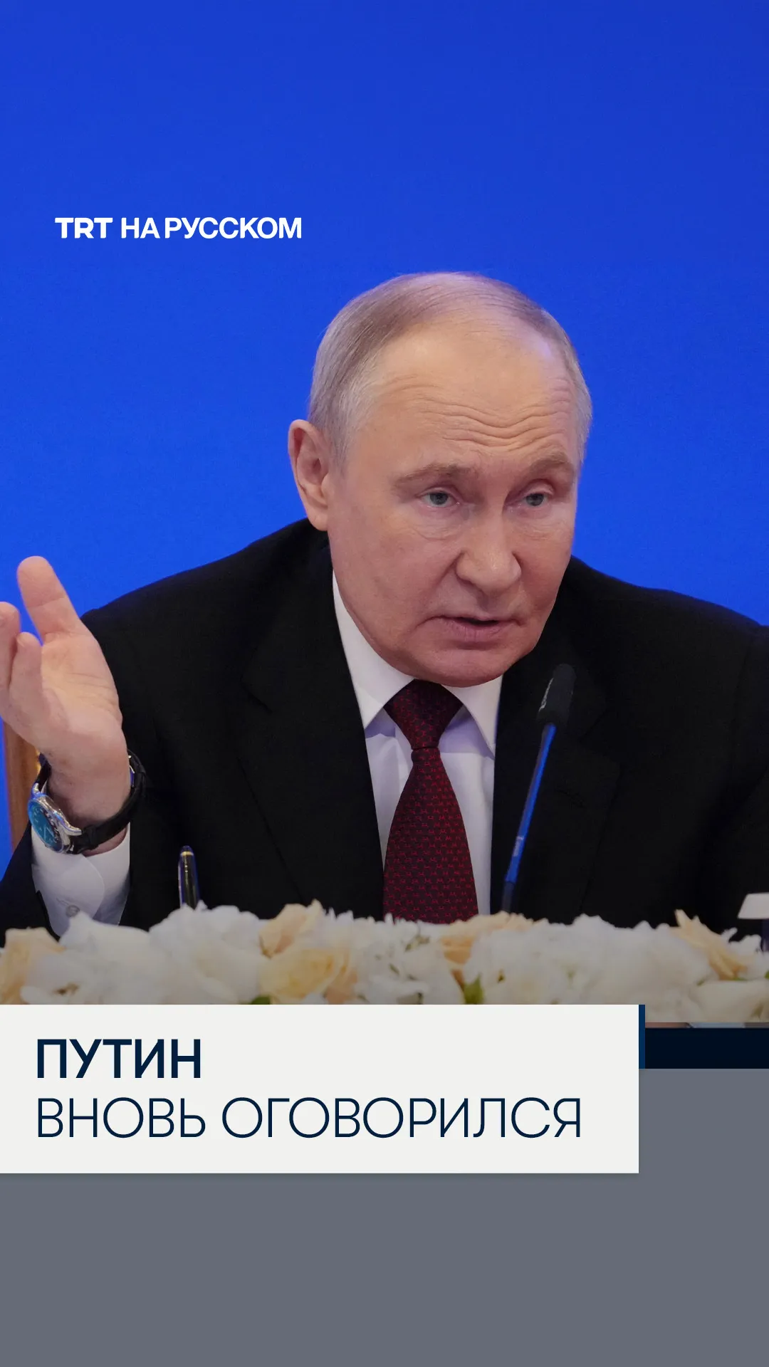 Путин назвал президента Казахстана Сарганом Кемелевичем