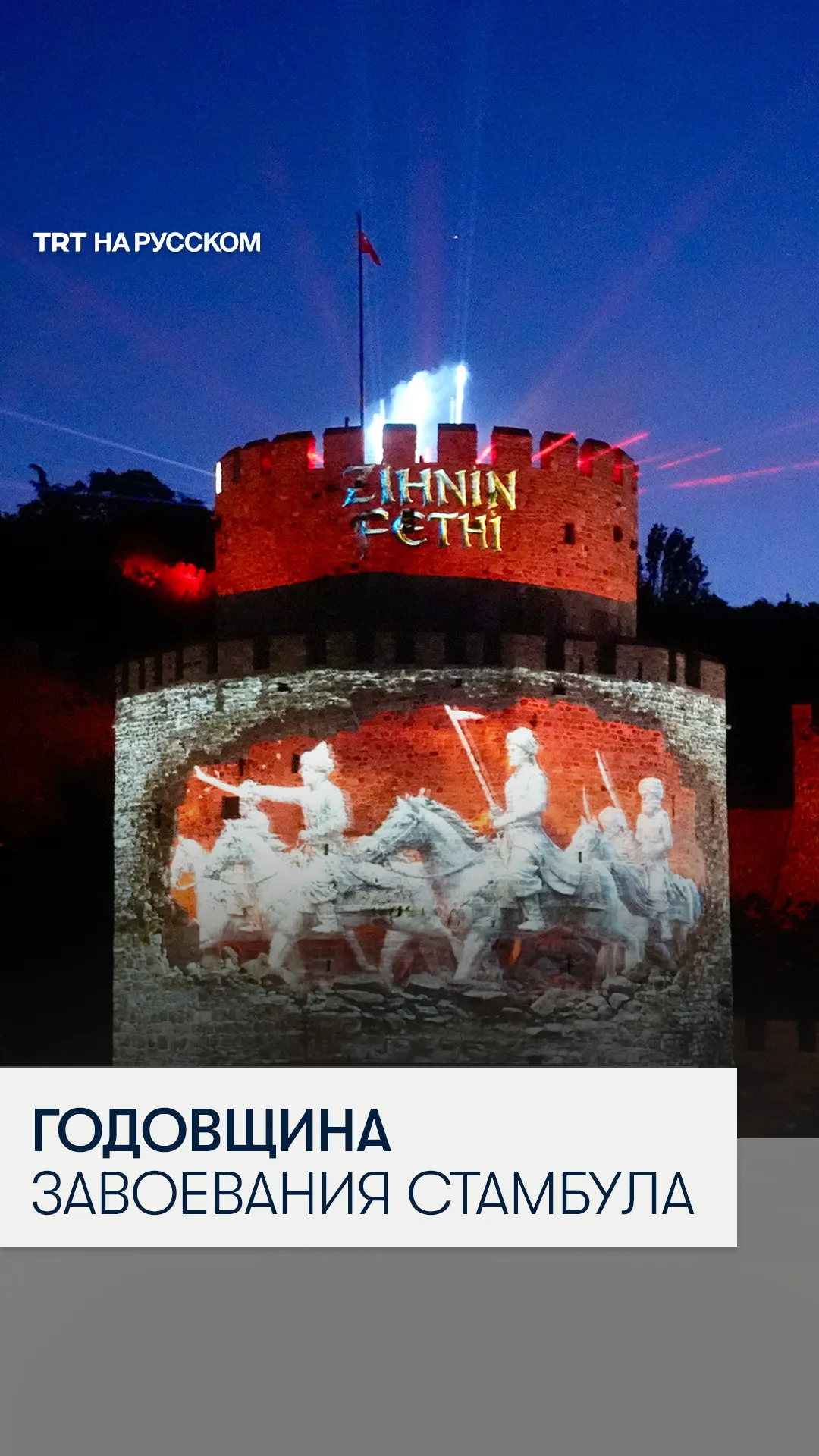 На крепости Румели Хисары в Стамбуле показали световое шоу в честь завоевания Стамбула