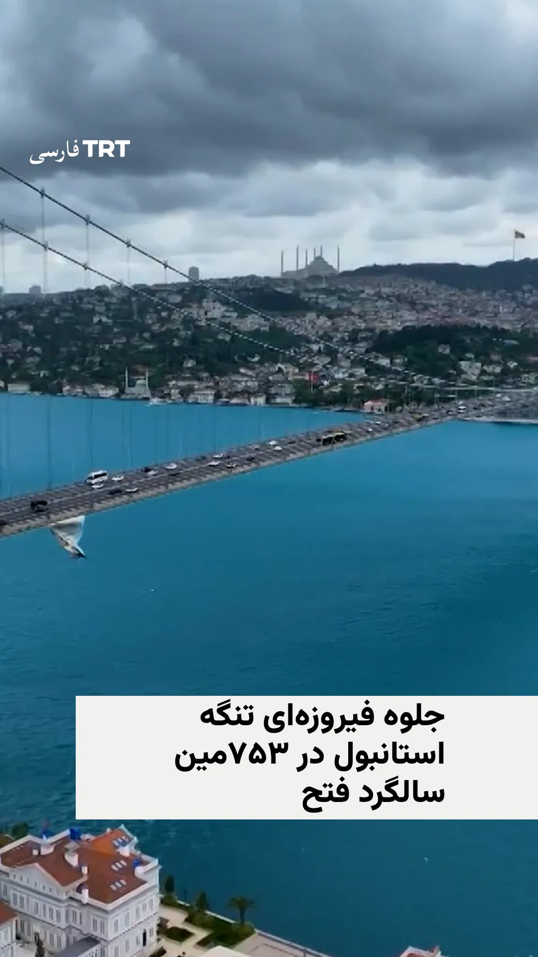 جلوه فیروزهای تنگه استانبول در ۷۵۳مین سالگرد فتح