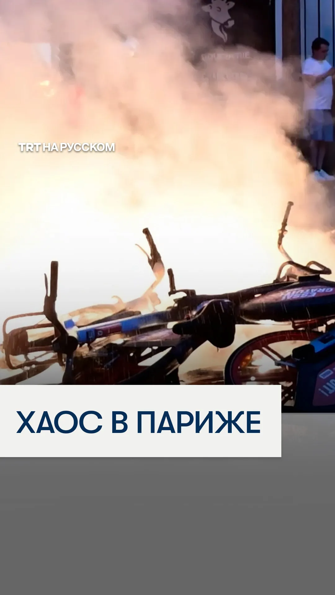 Погромы, пожары и столкновения с полицией повергли Париж в хаос