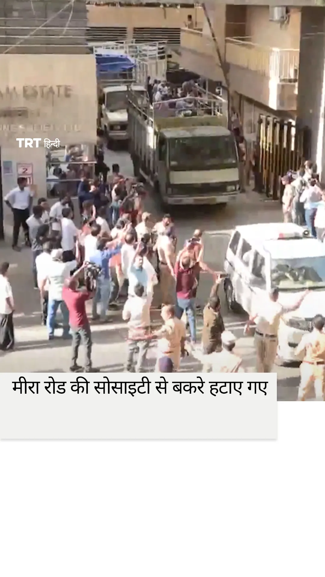 मीरा रोड की सोसाइटी से बकरे हटाए गए