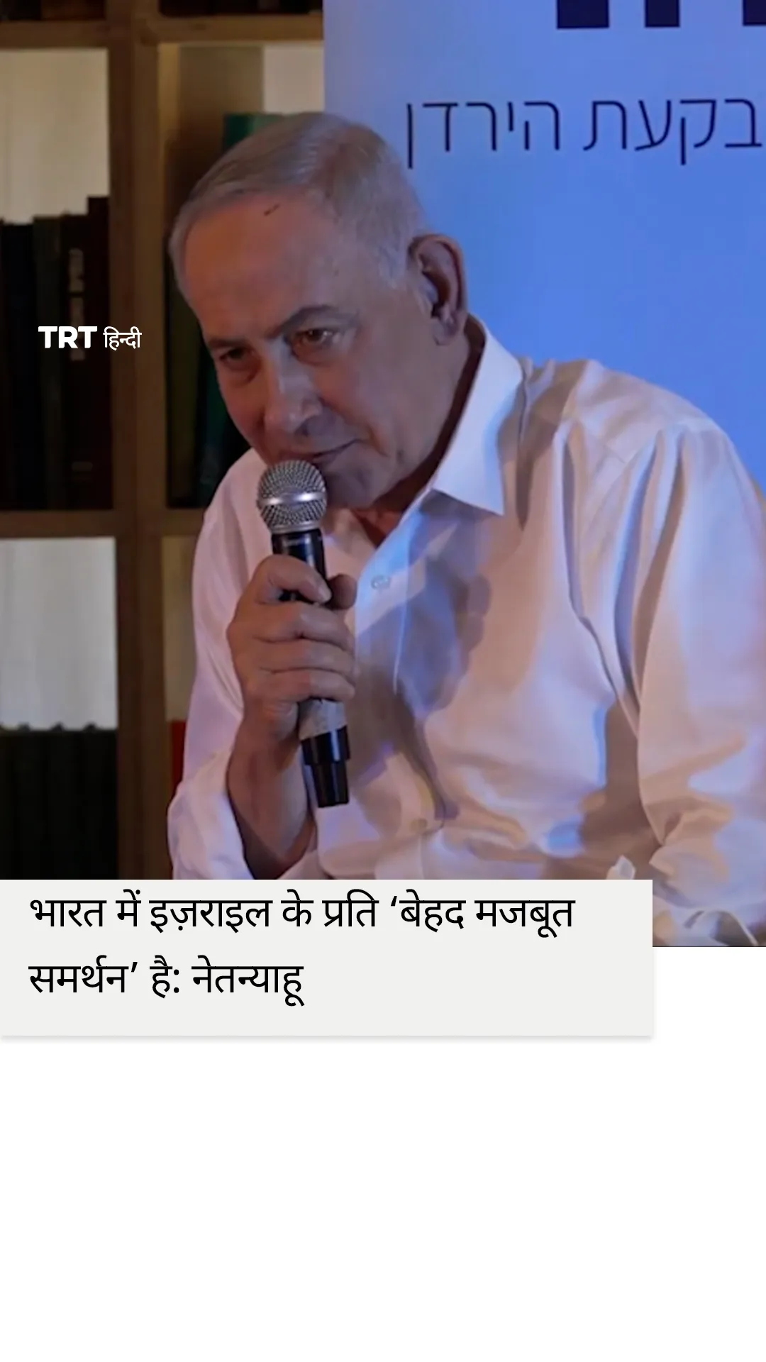 नेतन्याहू ने कहा भारत में इज़राइल के प्रति ‘बेहद मजबूत समर्थन’ है