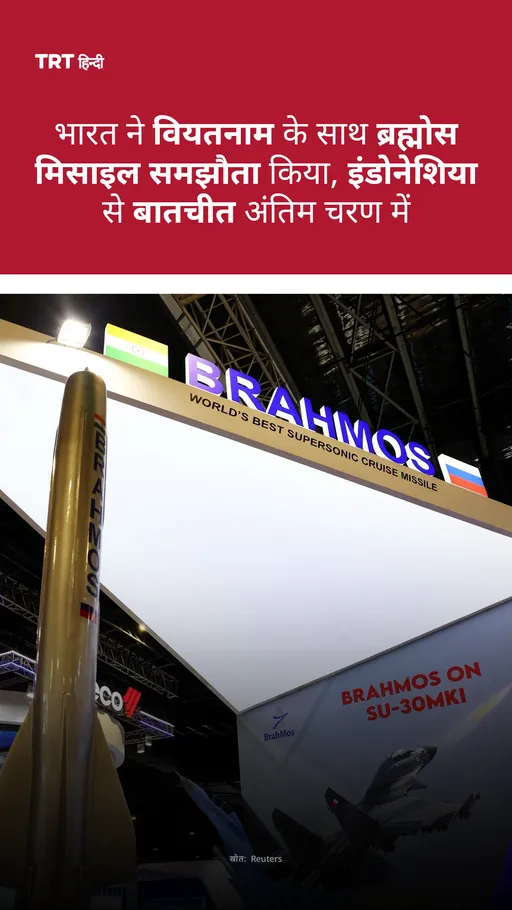 ने वियतनाम के साथ ब्रह्मोस मिसाइल समझौता किया, इंडोनेशिया से बातचीत अंतिम चरण में