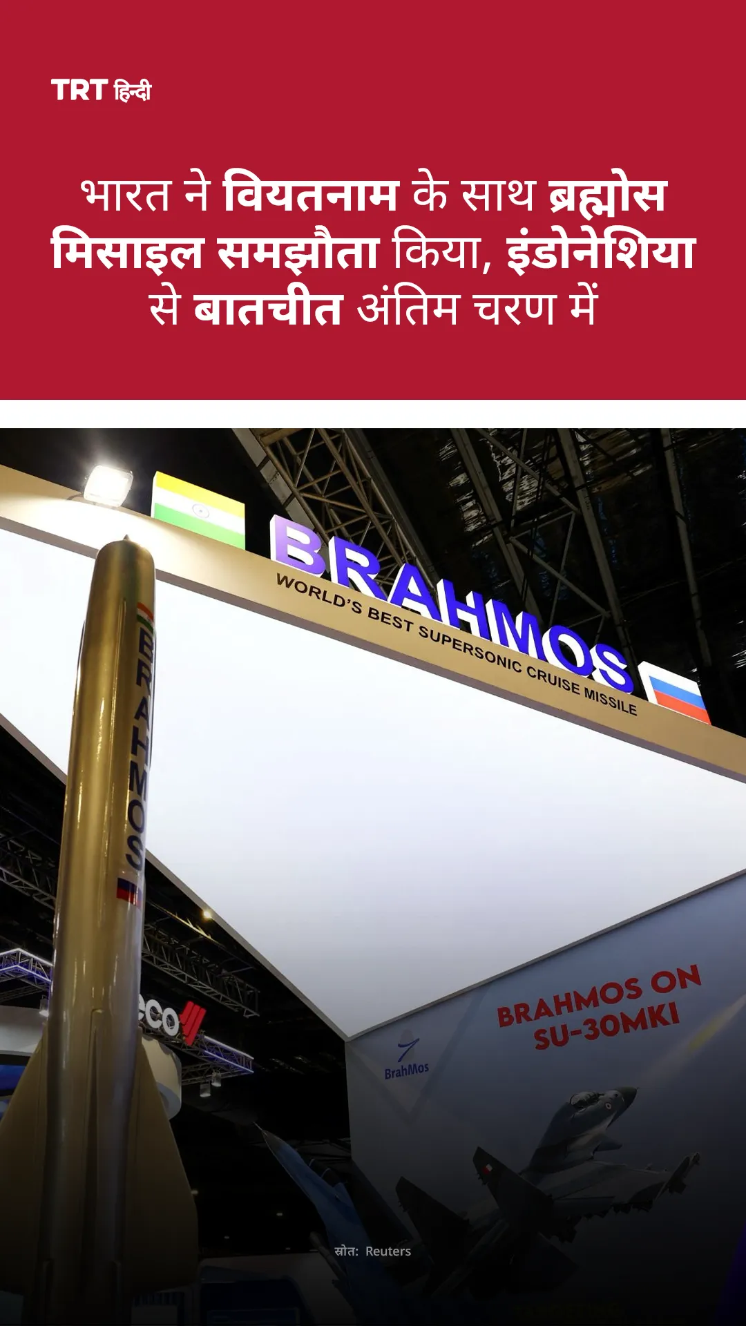 ने वियतनाम के साथ ब्रह्मोस मिसाइल समझौता किया, इंडोनेशिया से बातचीत अंतिम चरण में