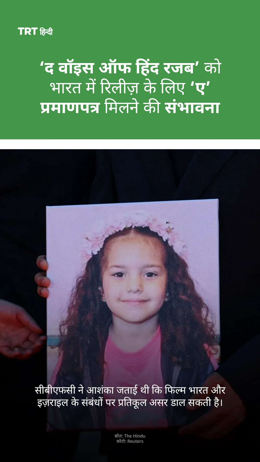 ‘द वॉइस ऑफ हिंद रजब’ को भारत में रिलीज़ के लिए ‘ए’ प्रमाणपत्र मिलने की संभावना