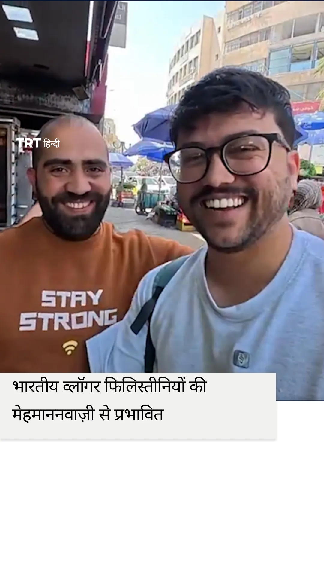 वेस्ट बैंक में भारतीय व्लॉगर फिलिस्तीनियों की मेहमाननवाज़ी से प्रभावित