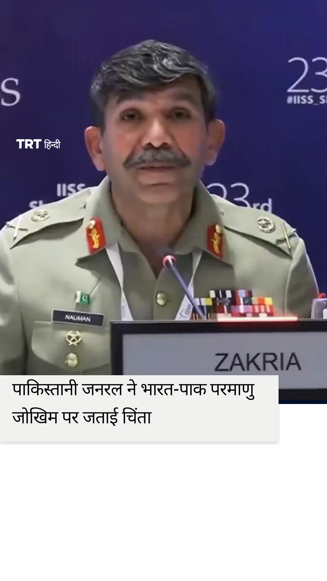 शांगरी-ला डायलॉग में पाकिस्तानी जनरल ने भारत-पाक परमाणु जोखिम पर जताई चिंता