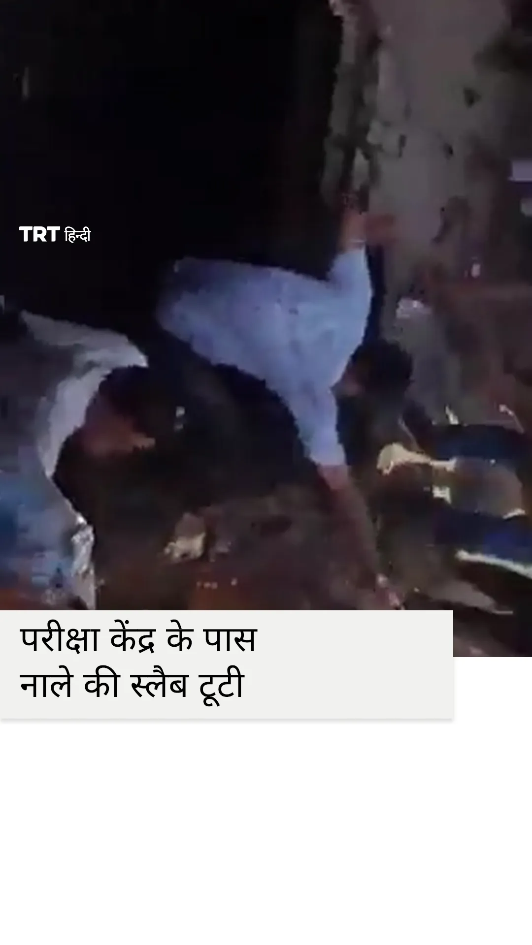 कानपुर में परीक्षा केंद्र के पास नाले की स्लैब टूटी