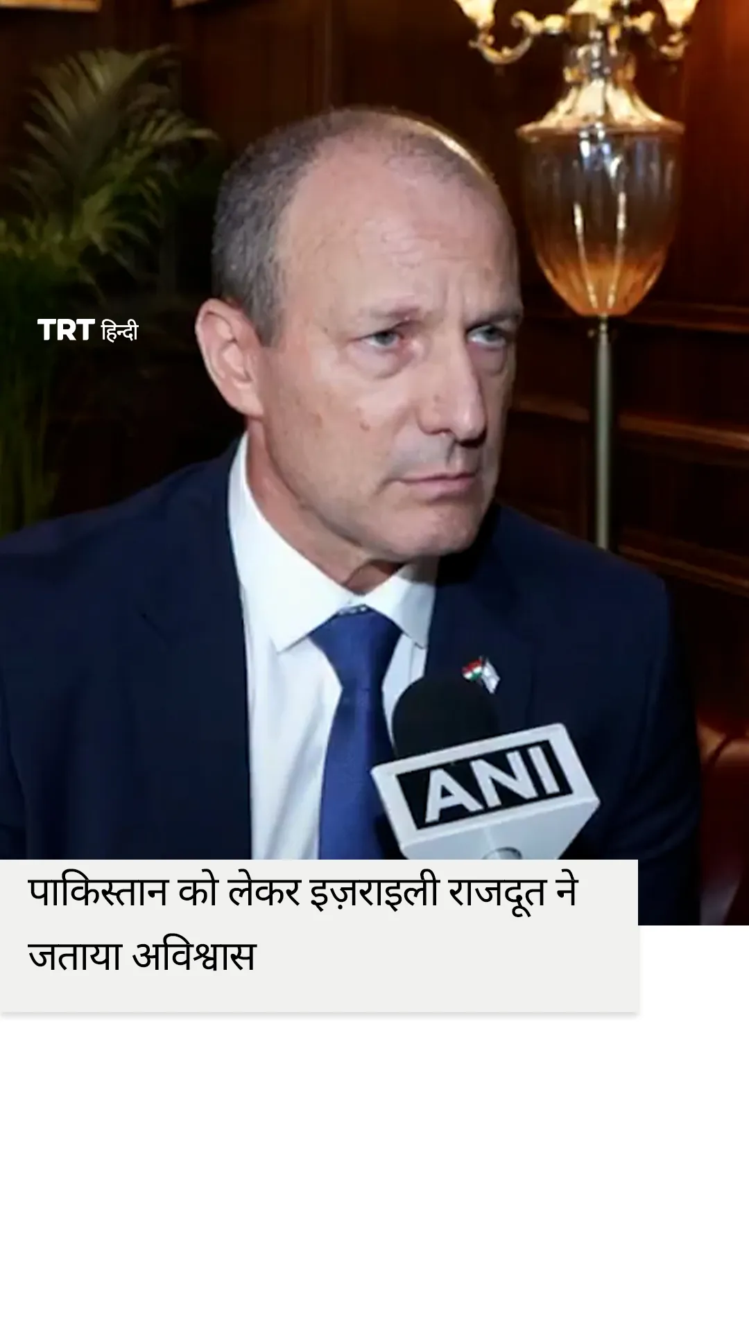 अब्राहम समझौतों पर पाकिस्तान को लेकर इज़राइली राजदूत ने जताया अविश्वास