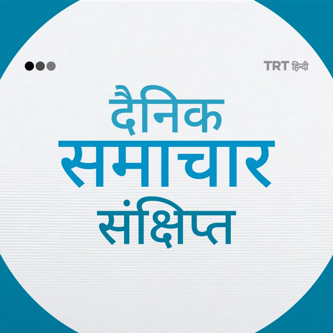 दैनिक समाचार संक्षिप्त I 1 जून