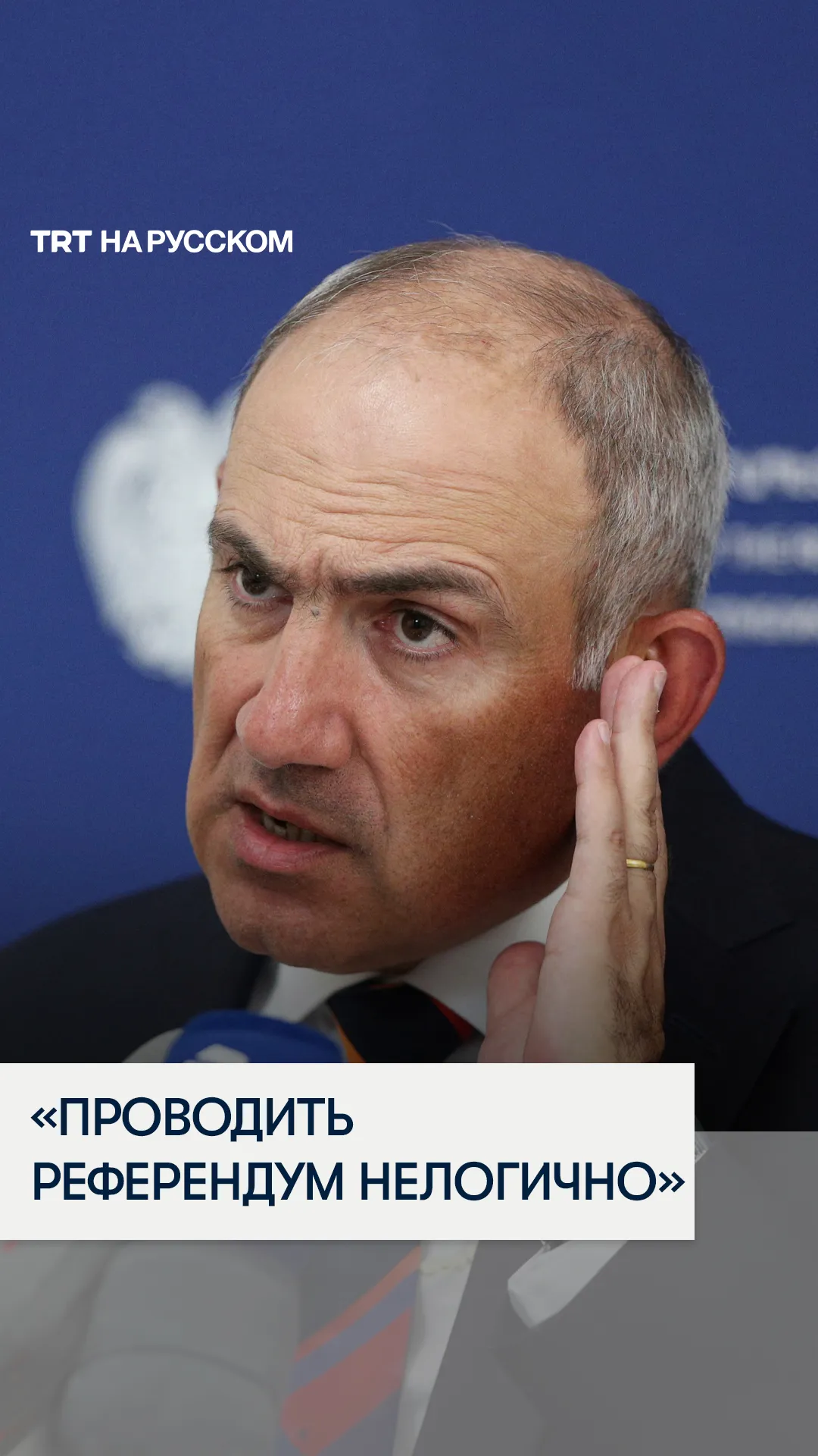 Никол Пашинян отверг призыв России провести референдум о выборе между ЕС и ЕАЭС