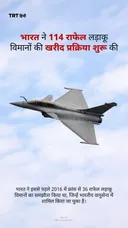 भारत ने 114 राफेल लड़ाकू विमानों की खरीद प्रक्रिया शुरू की