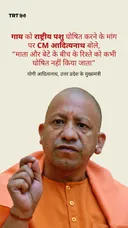 गाय को राष्ट्रीय पशु घोषित करने के मांग पर CM आदित्यनाथ बोले