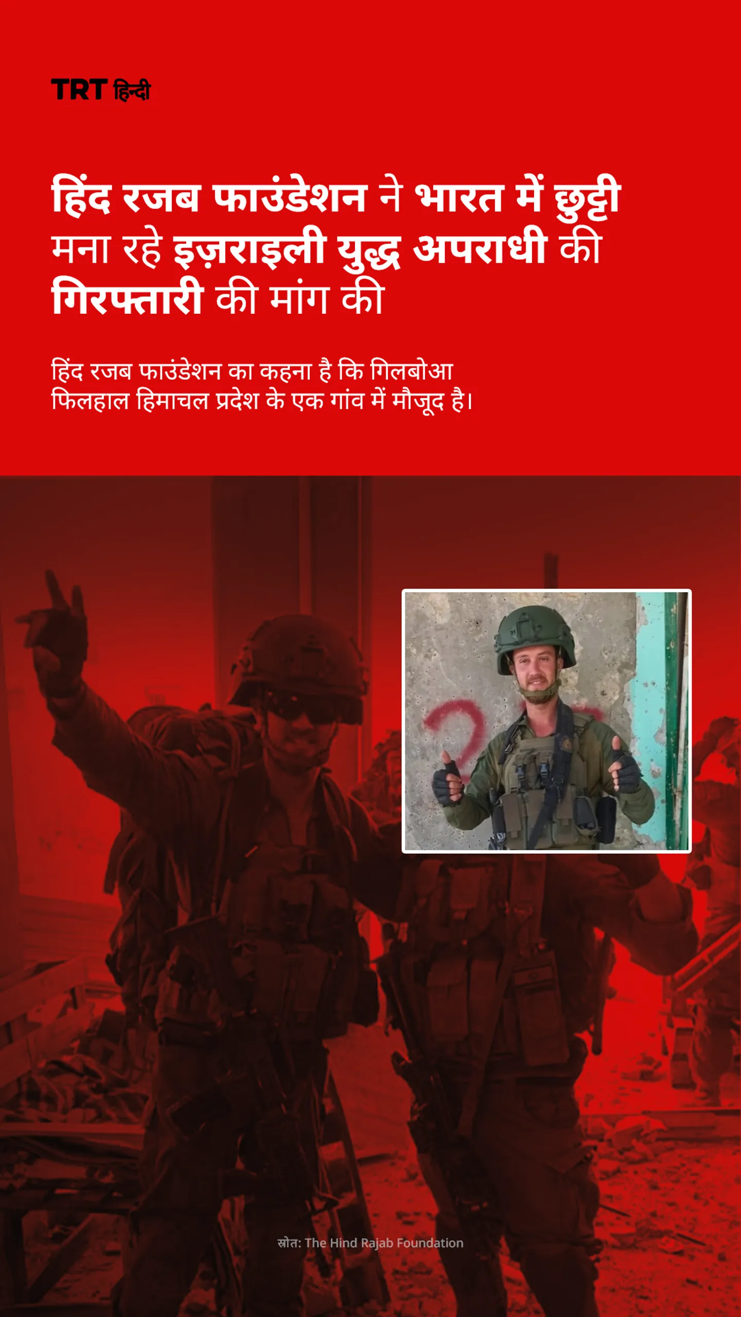 हिंद रजब फाउंडेशन ने भारत में छुट्टी मना रहे इज़राइली युद्ध अपराधी की गिरफ्तारी की मांग की