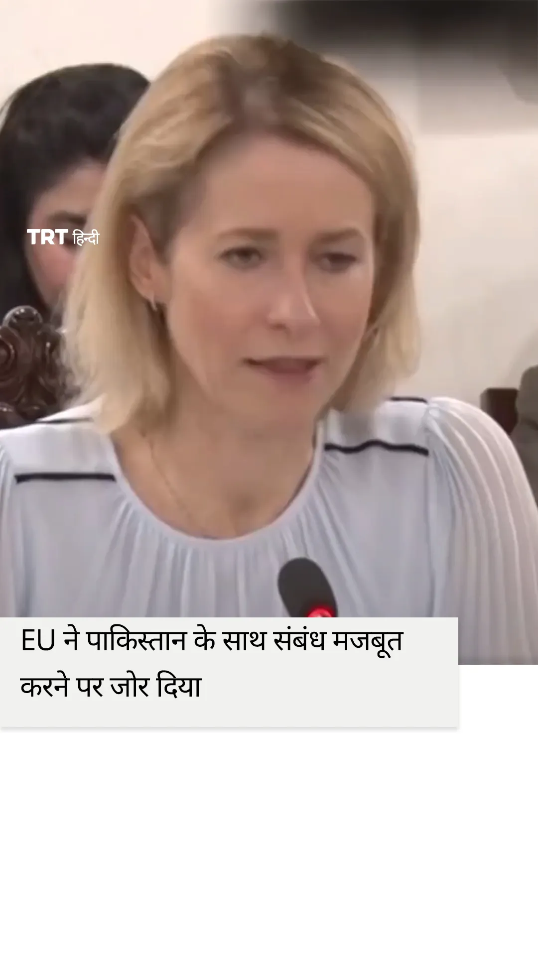 EU ने पाकिस्तान के साथ संबंध मजबूत करने पर जोर दिया