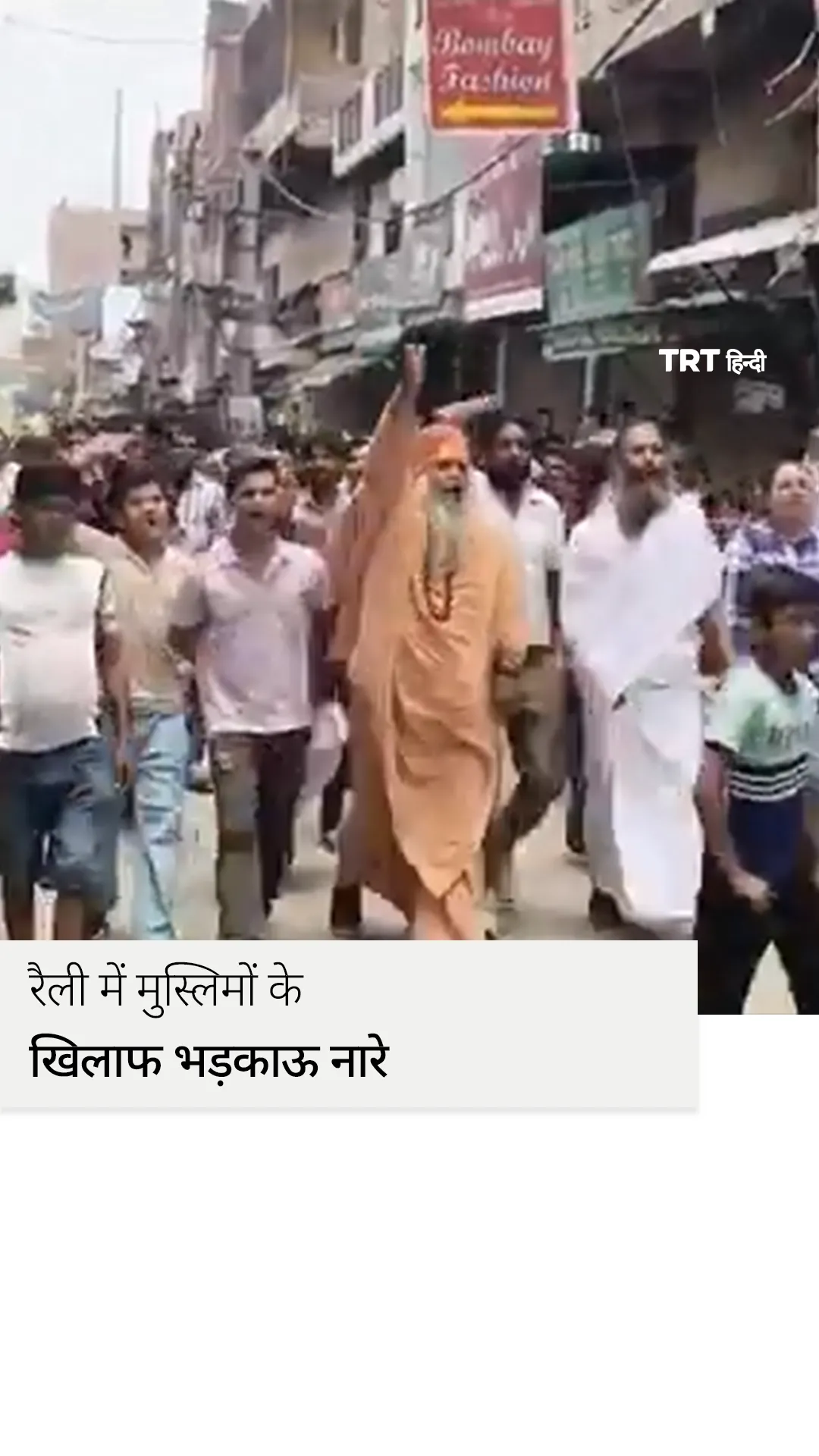 गाज़ियाबाद में रैली में मुस्लिमों के खिलाफ भड़काऊ नारे