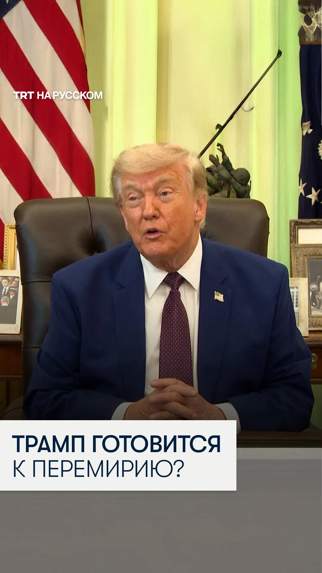 Трамп: Переговоры с Ираном проходят «очень хорошо», сделка может состояться «на выходных»