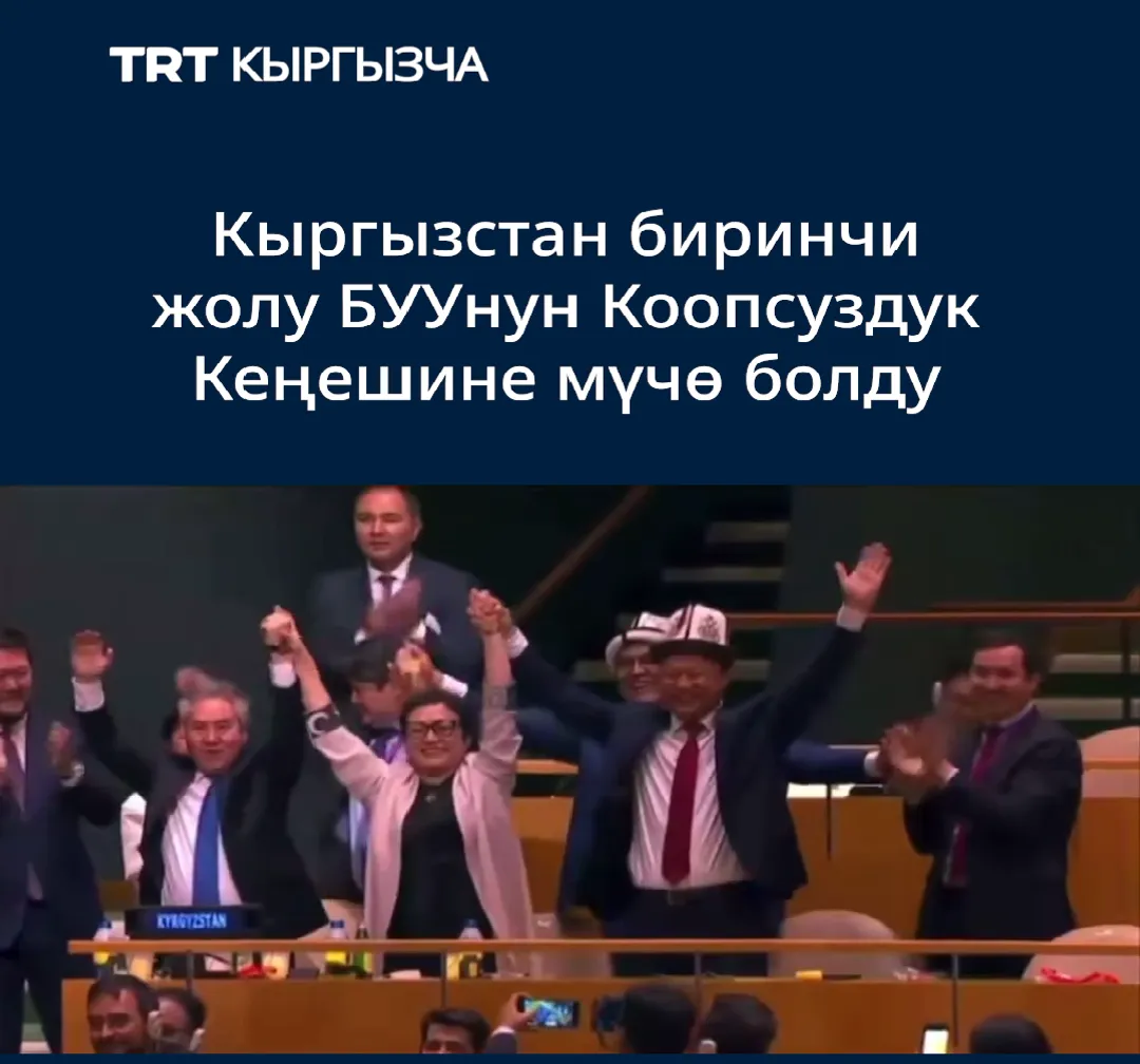 Кыргызстан биринчи жолу БУУнун Коопсуздук Кеңешине мүчө болду