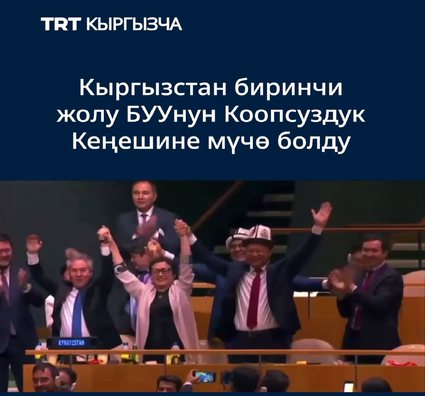 Кыргызстан биринчи жолу БУУнун Коопсуздук Кеңешине мүчө болду