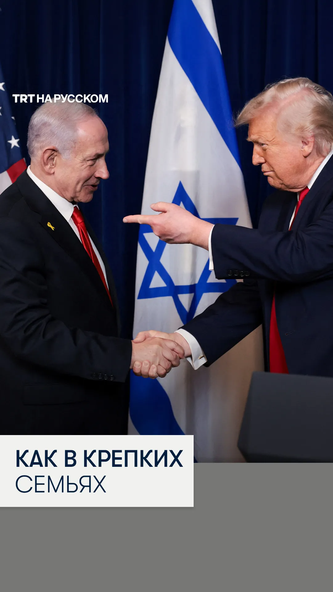 Нетаньяху объяснил разногласия с Трампом