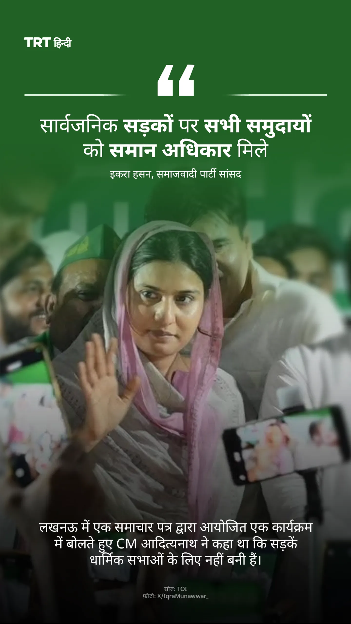 सांसद इकरा हसन ने कहा है कि सार्वजनिक सड़कें सभी समुदायों के लिए उपलब्ध होनी चाहिए