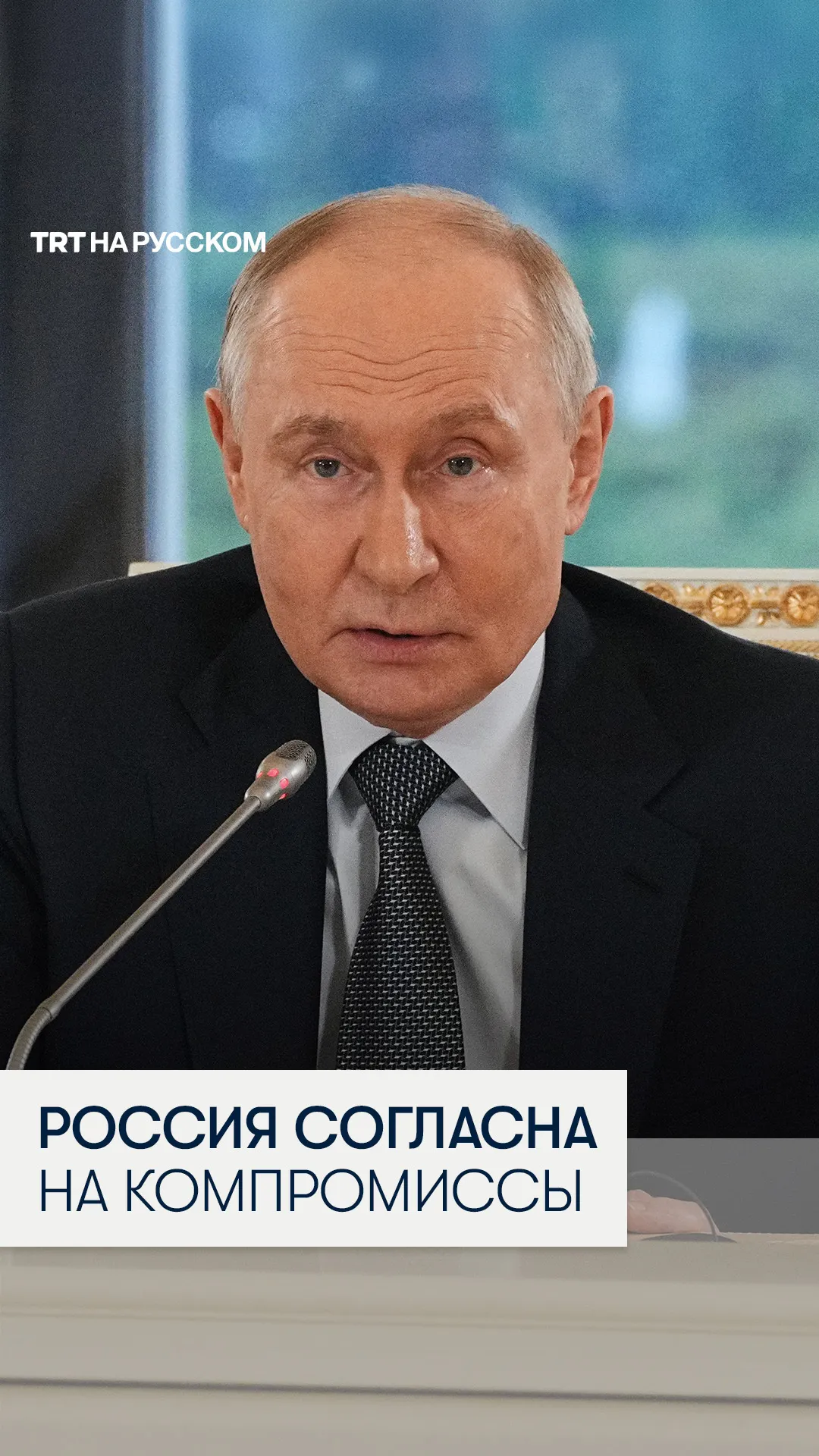 Путин заявил о готовности к переговорам с Украиной на базе договоренностей в Анкоридже