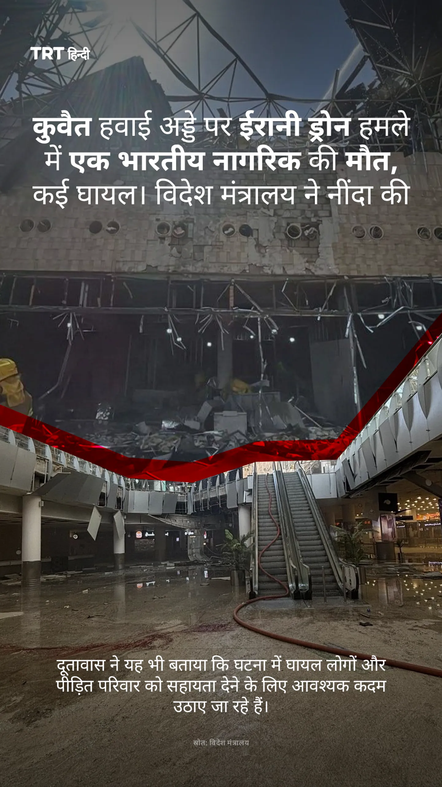 कुवैत हवाई अड्डे पर ईरानी ड्रोन हमले में एक भारतीय नागरिक की मौत