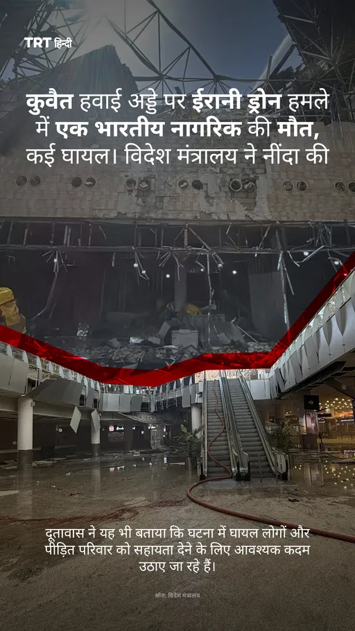 कुवैत हवाई अड्डे पर ईरानी ड्रोन हमले में एक भारतीय नागरिक की मौत