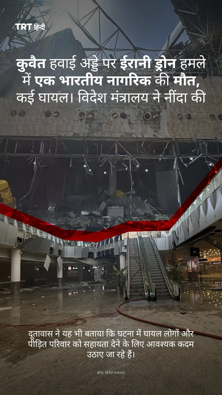 कुवैत हवाई अड्डे पर ईरानी ड्रोन हमले में एक भारतीय नागरिक की मौत
