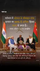 भारत-ओमान CEPA समझौता 1 जून से लागू होना शुरू हो गया है।