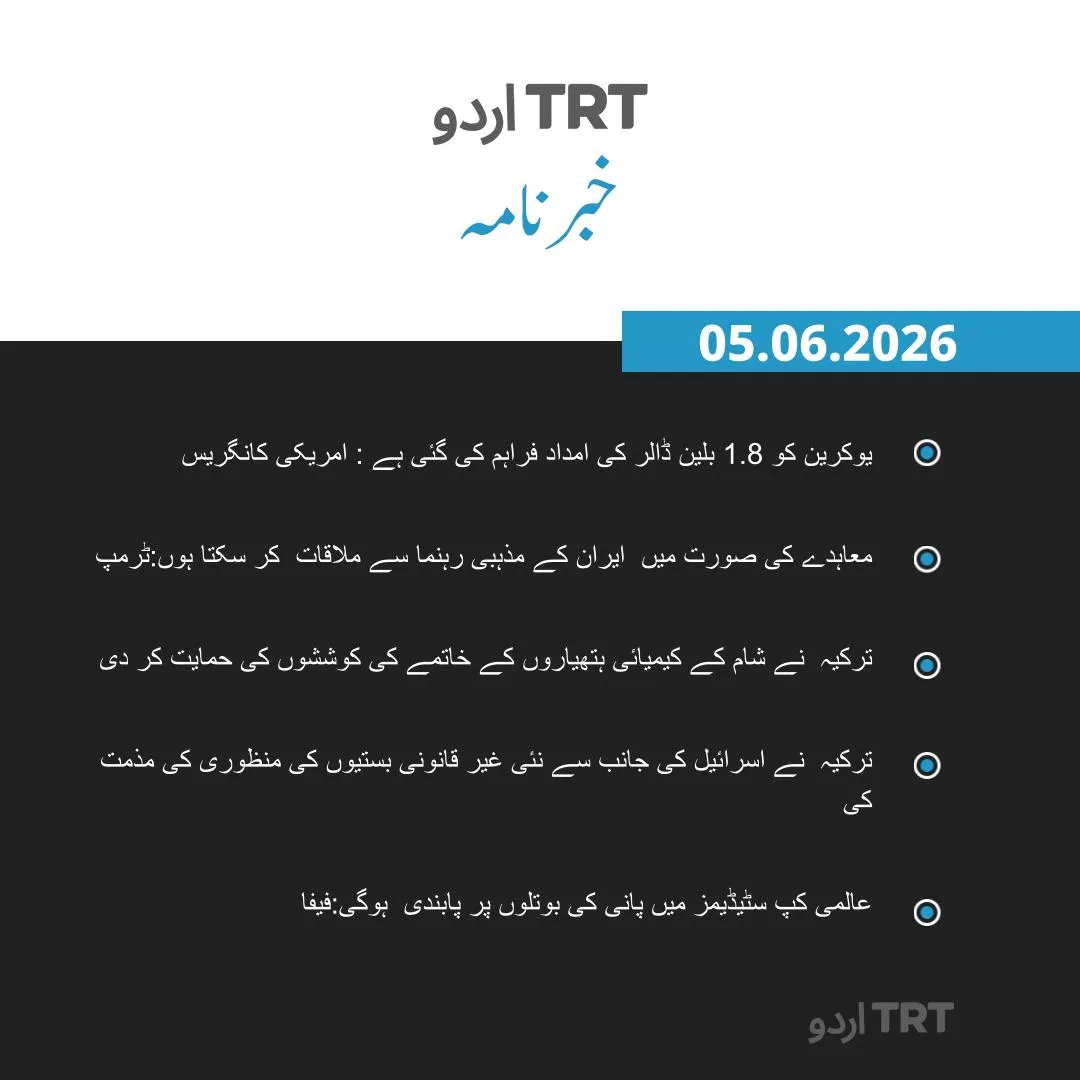 خبرنامہ|05.06.26