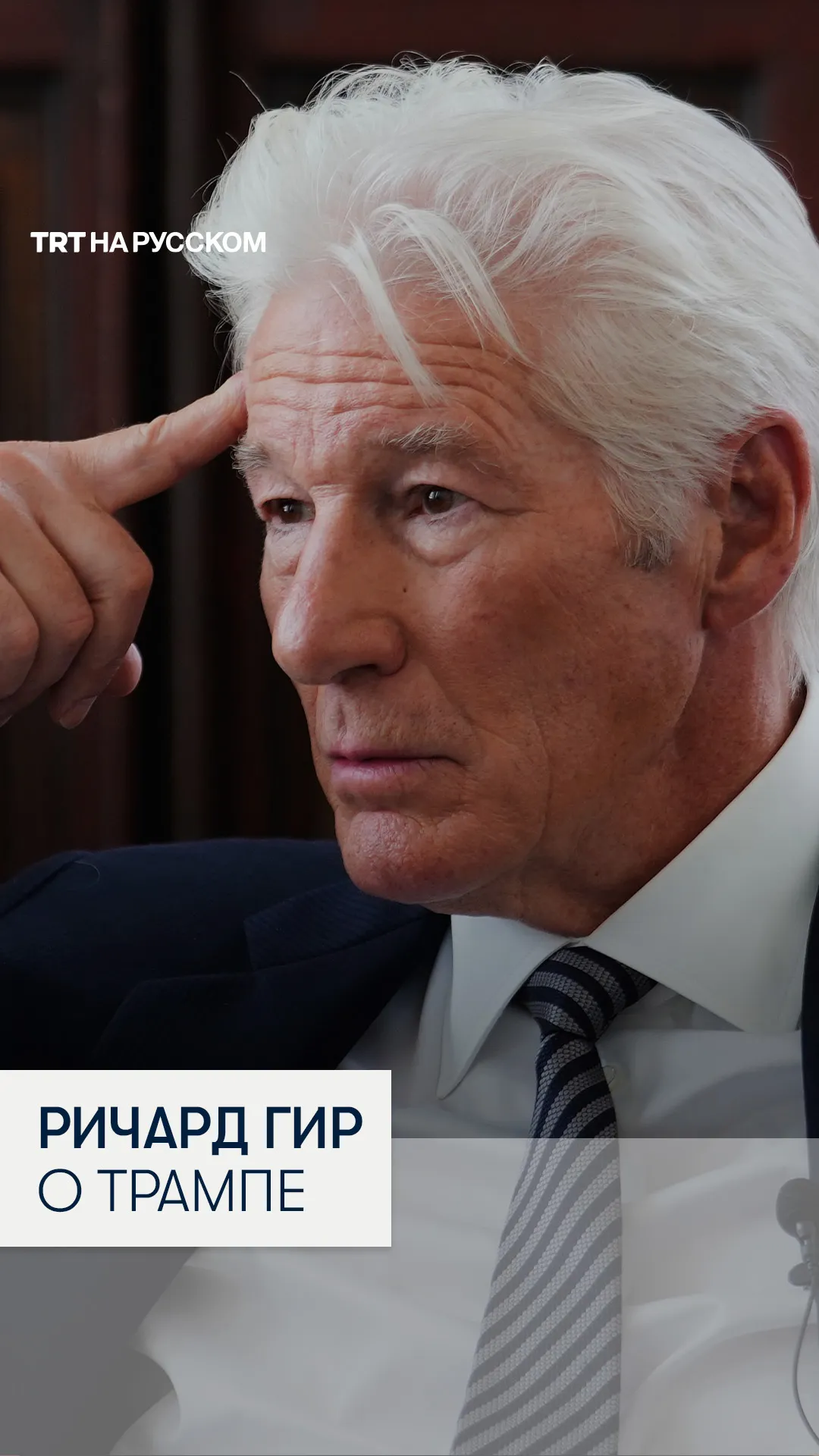 Голливудский актер Ричард Гир сравнил риторику Трампа с высказываниями Гитлера