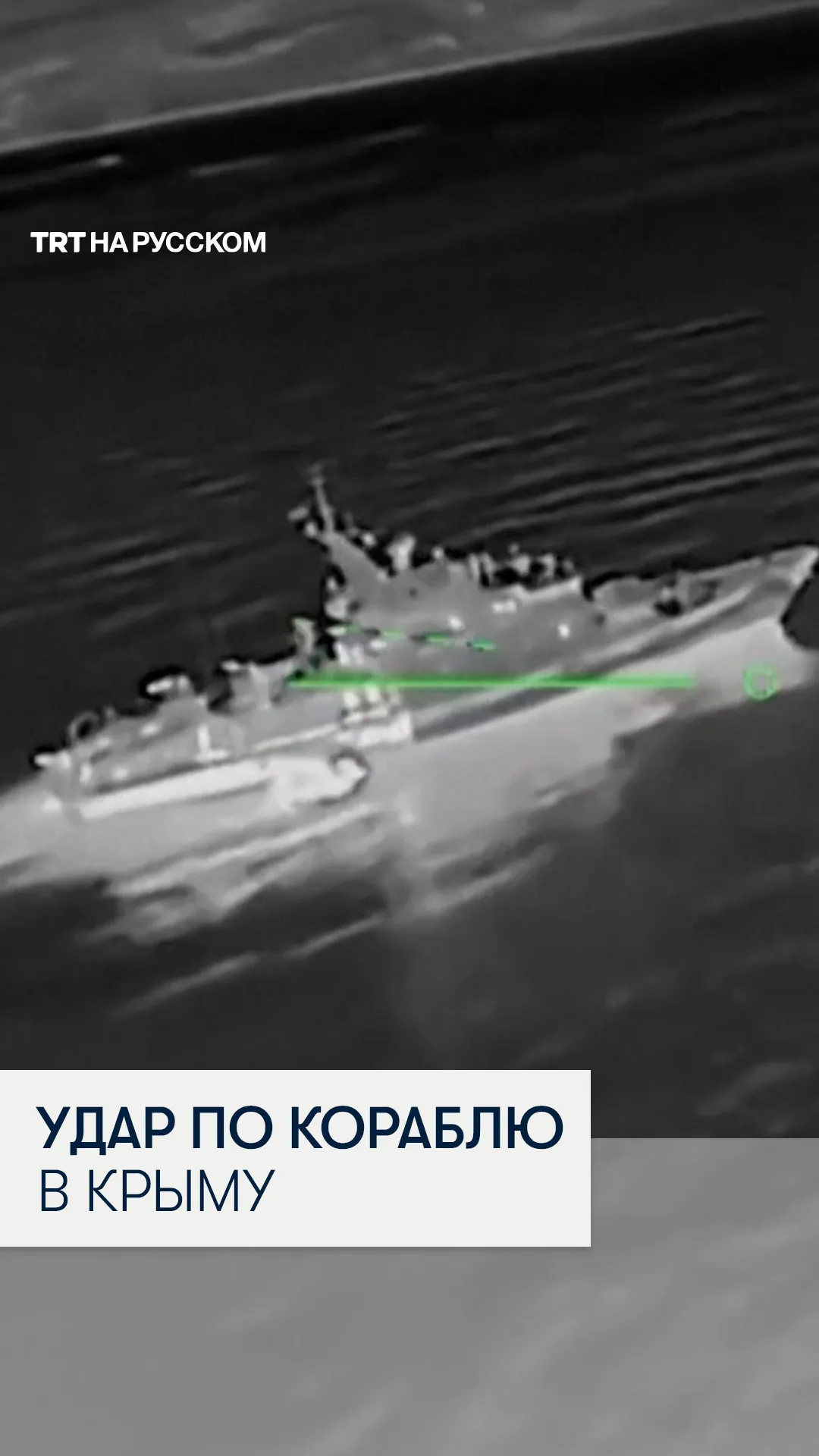 Украина атаковала российский корабль в Крыму