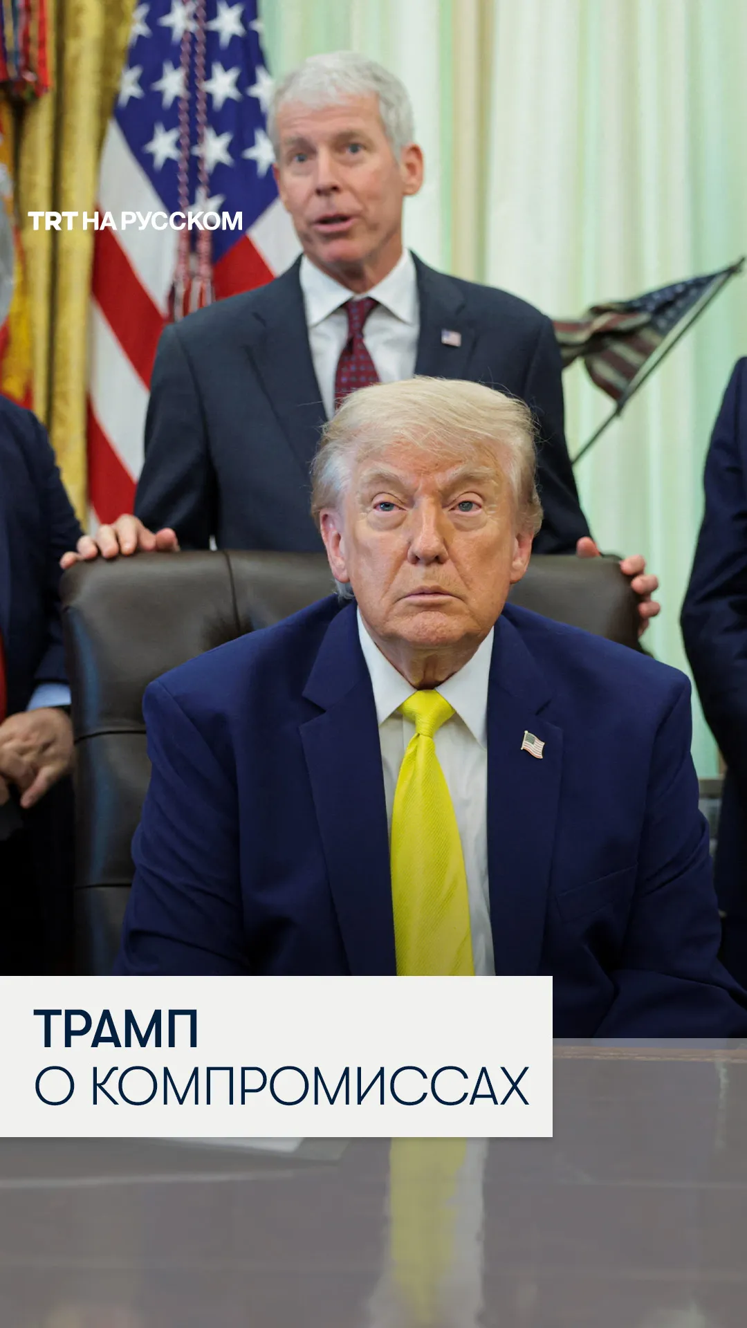 Трамп заявил о необходимости компромиссов со стороны России и Украины