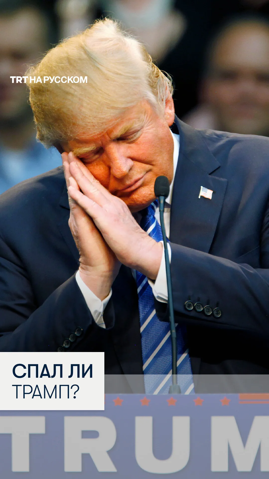Перепалка в Конгрессе США из-за вопроса о «спящем» Трампе
