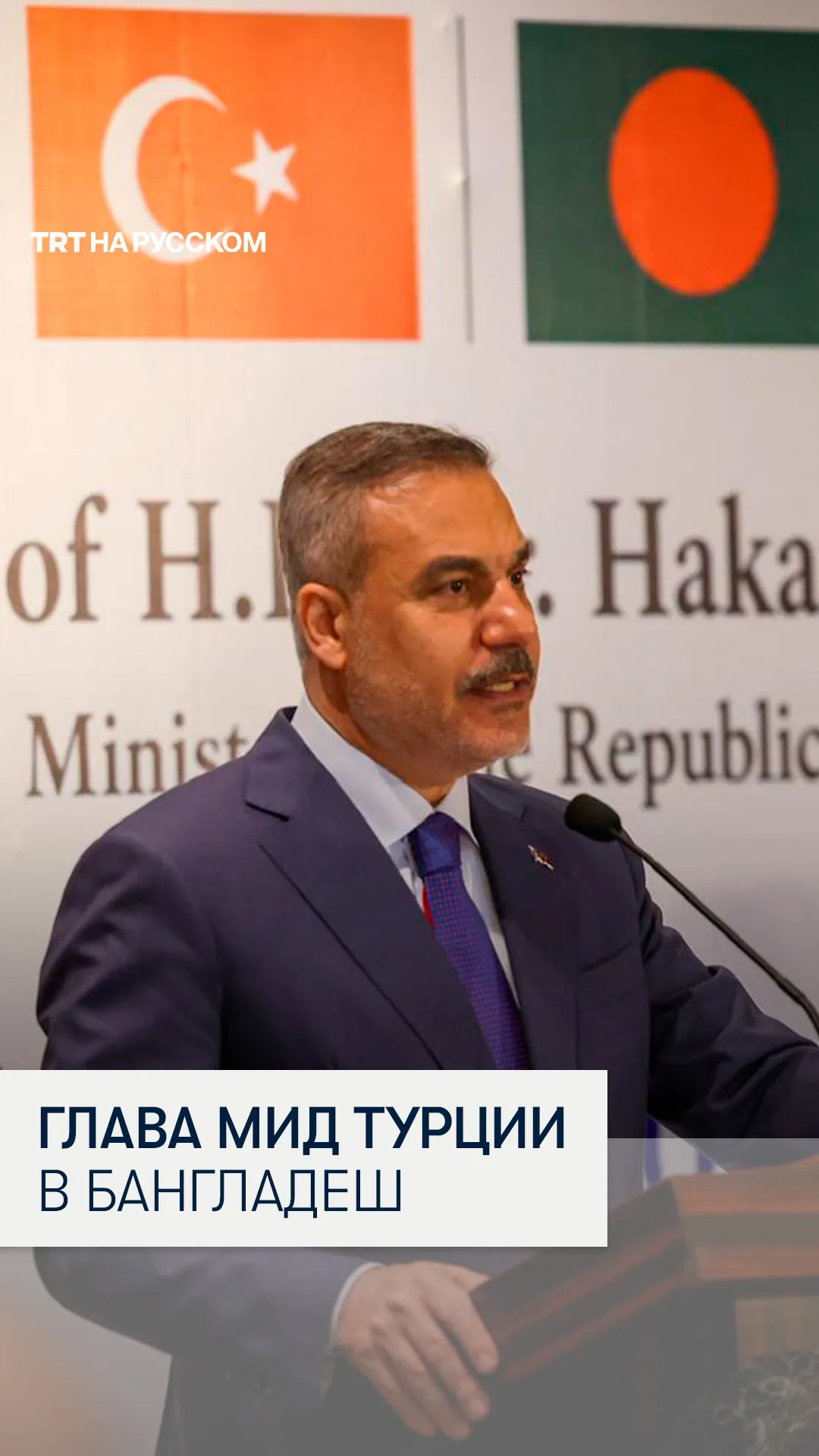 Глава МИД Турции Хакан Фидан посетил Бангладеш с официальным визитом