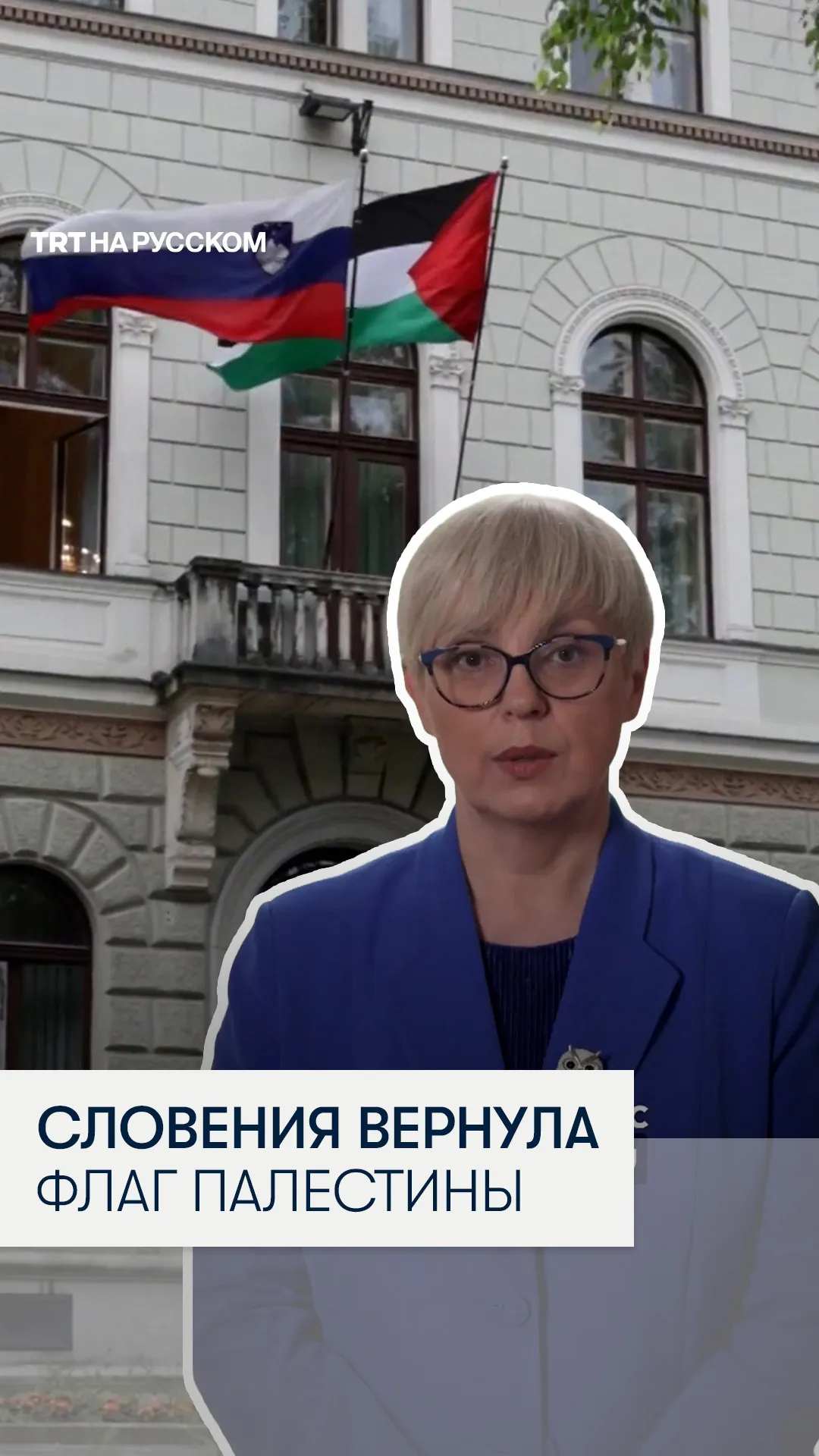 Президент Словении подняла флаг Палестины после его снятия правительством