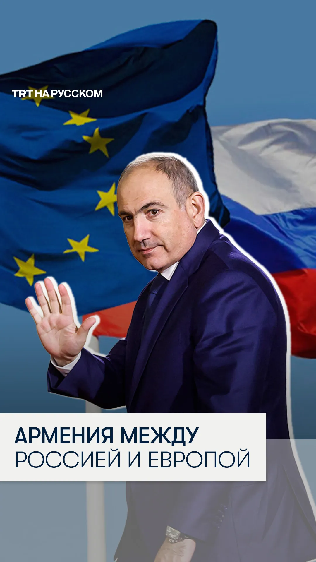 Почему Москва усиливает давление на Армению?