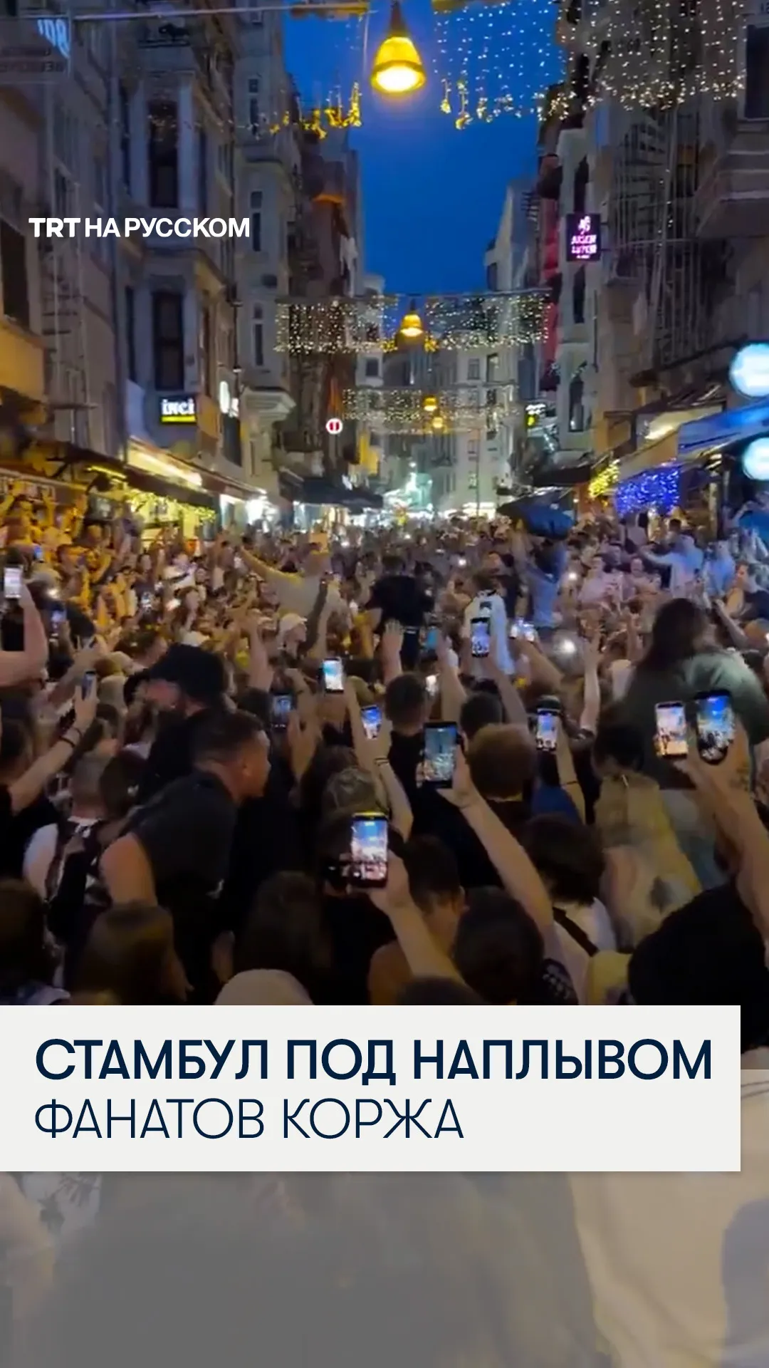 Тысячи фанатов Макса Коржа заполнили улицы Стамбула перед концертом