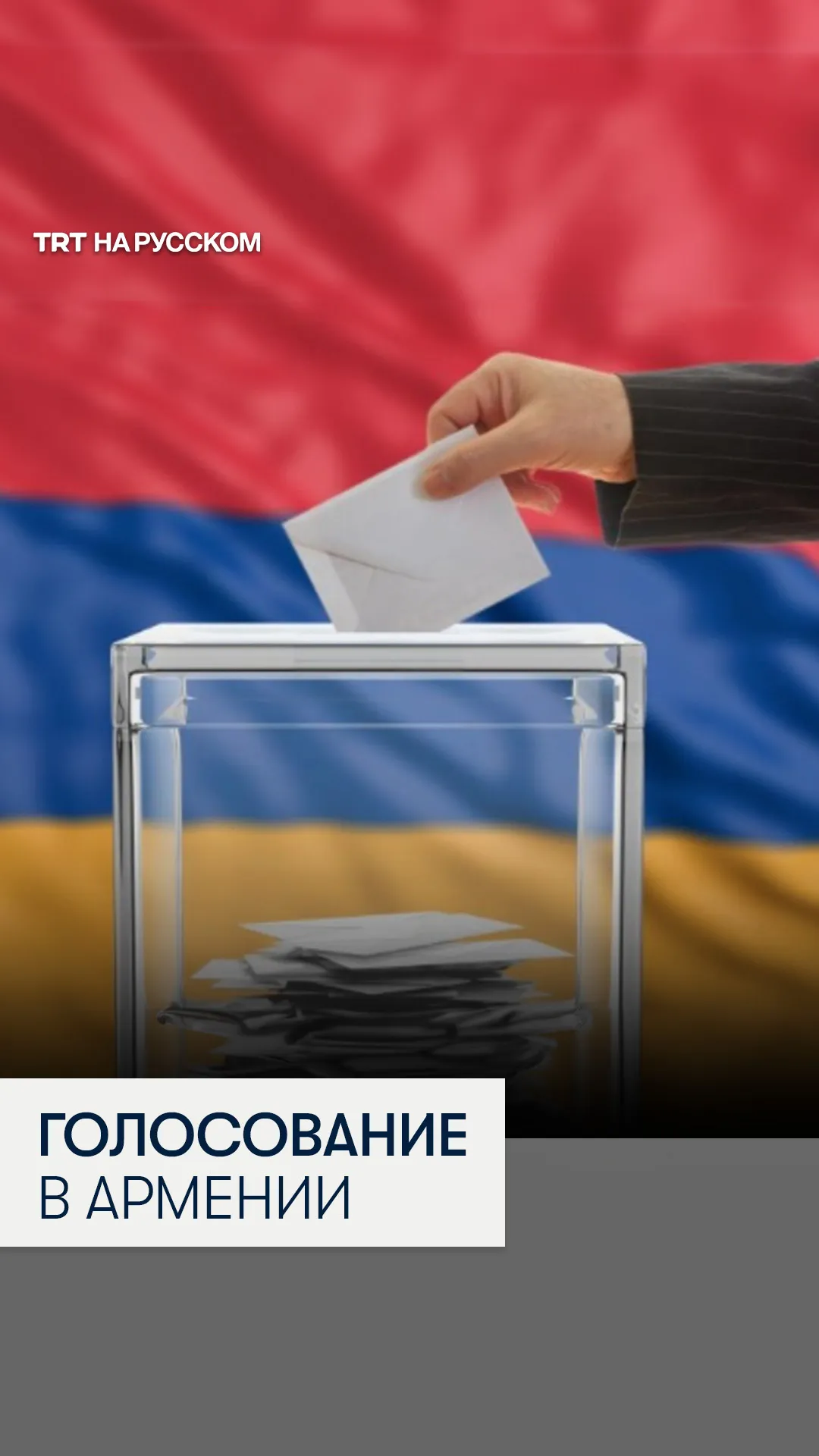 В Армении проходят парламентские выборы
