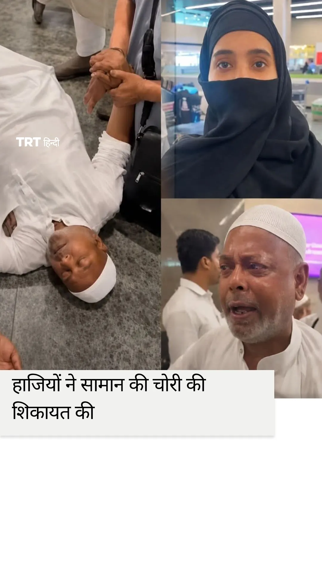 हज से लौट रहे तीर्थयात्रियों ने खराब व्यवस्था और सामान की चोरी की शिकायत की