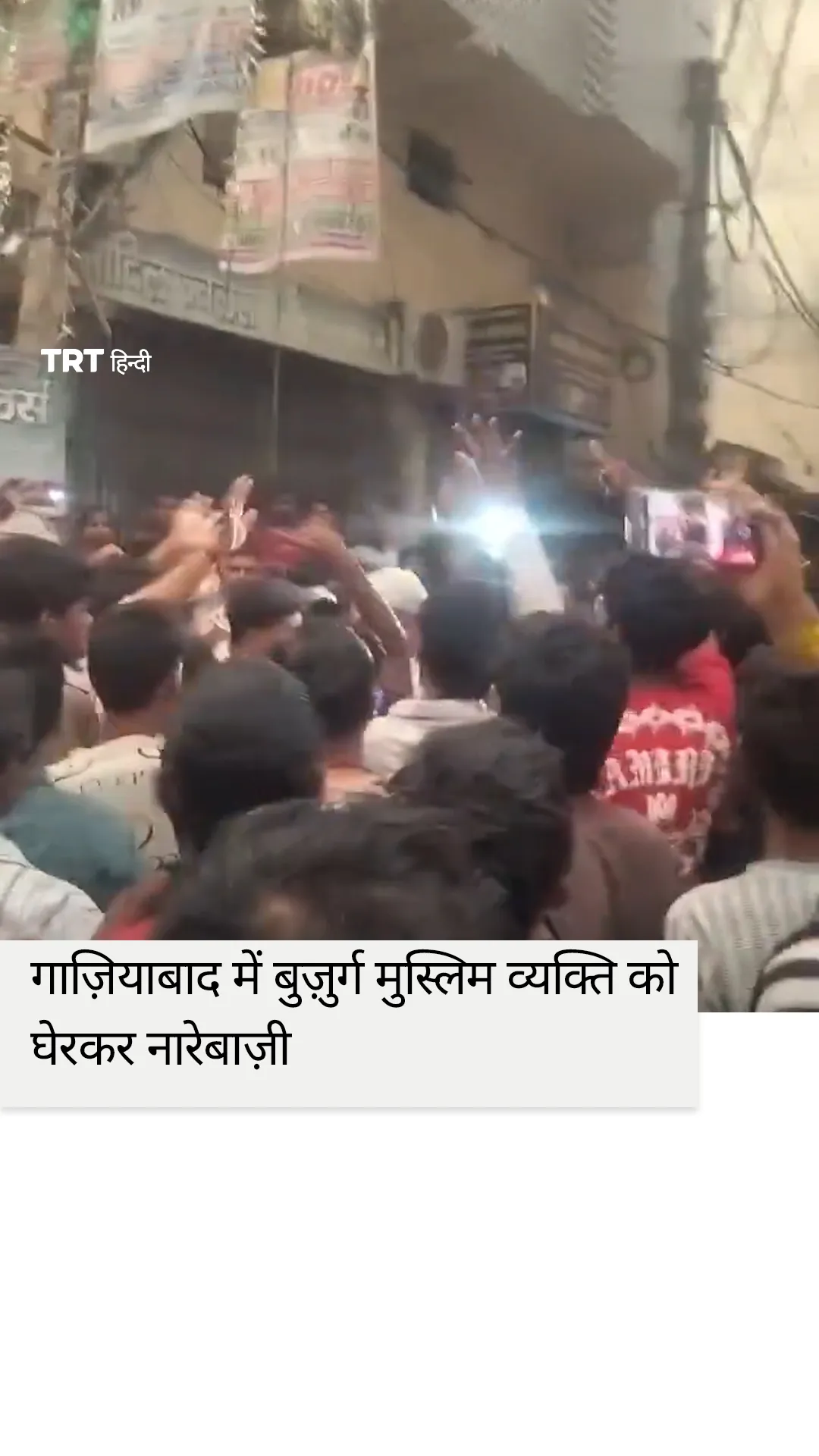 गाज़ियाबाद में बुज़ुर्ग मुस्लिम व्यक्ति को घेरकर नारेबाज़ी