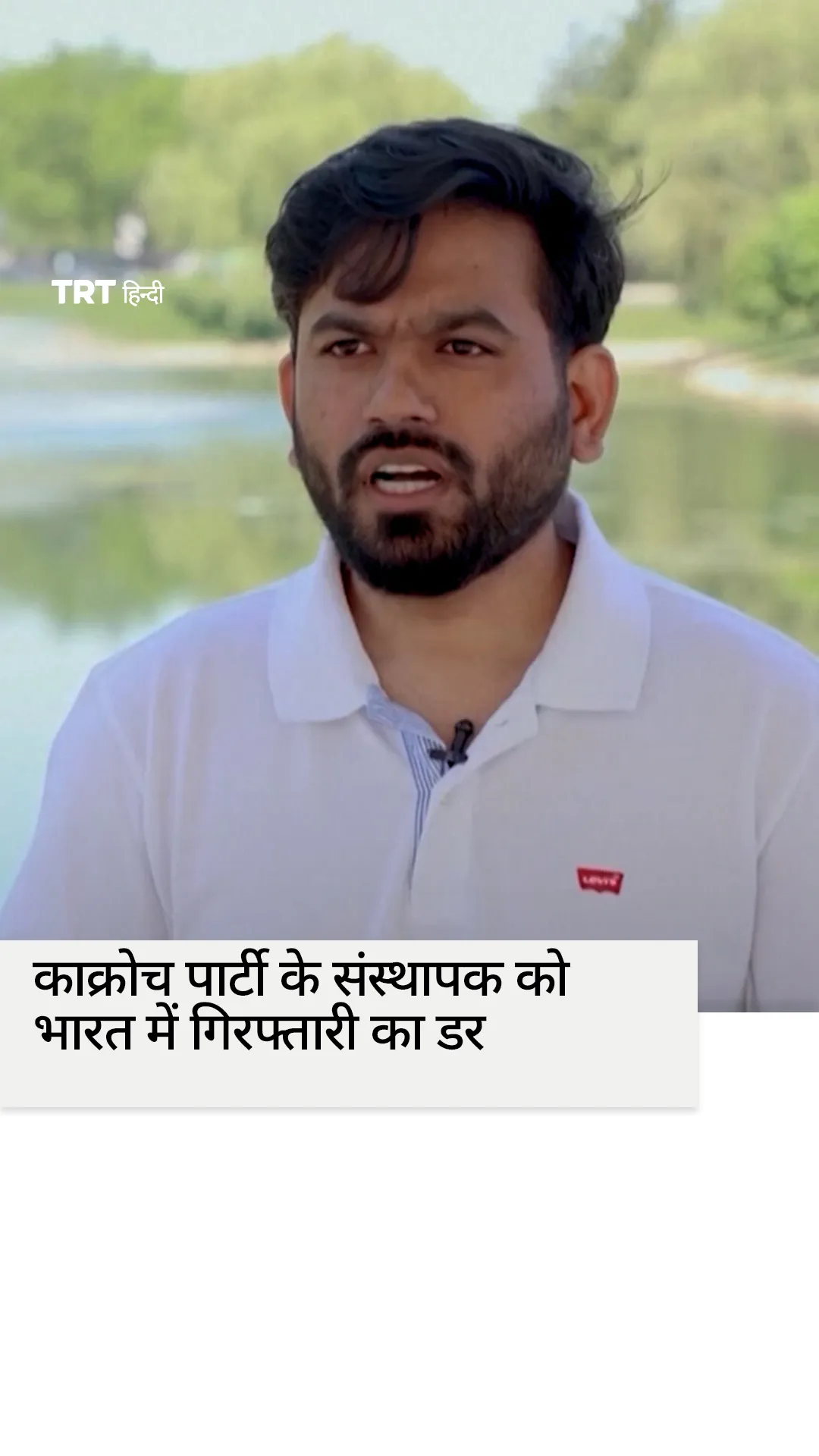 काक्रोच पार्टी के संस्थापक को भारत में गिरफ्तारी का डर है