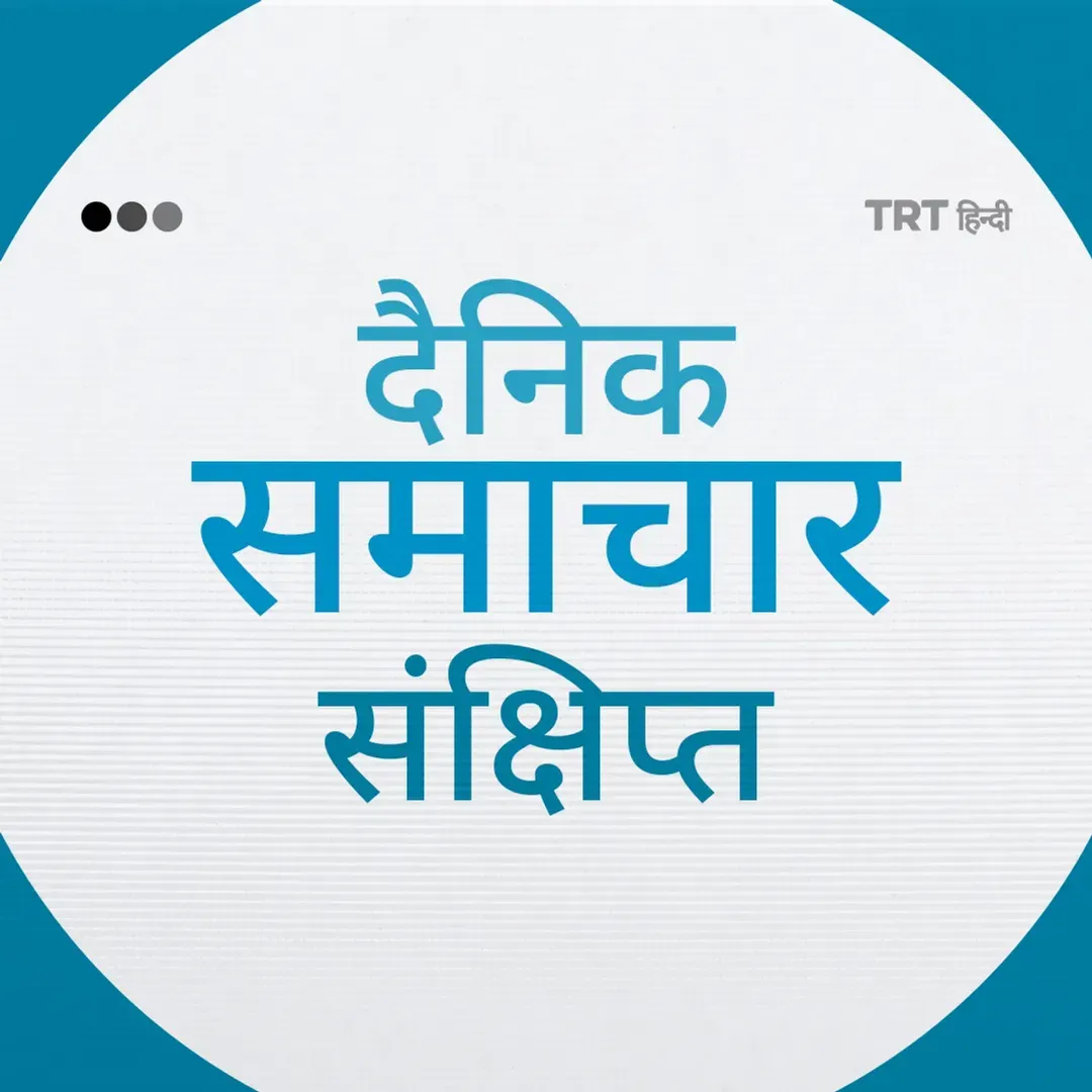 दैनिक समाचार संक्षिप्त I 5 जून