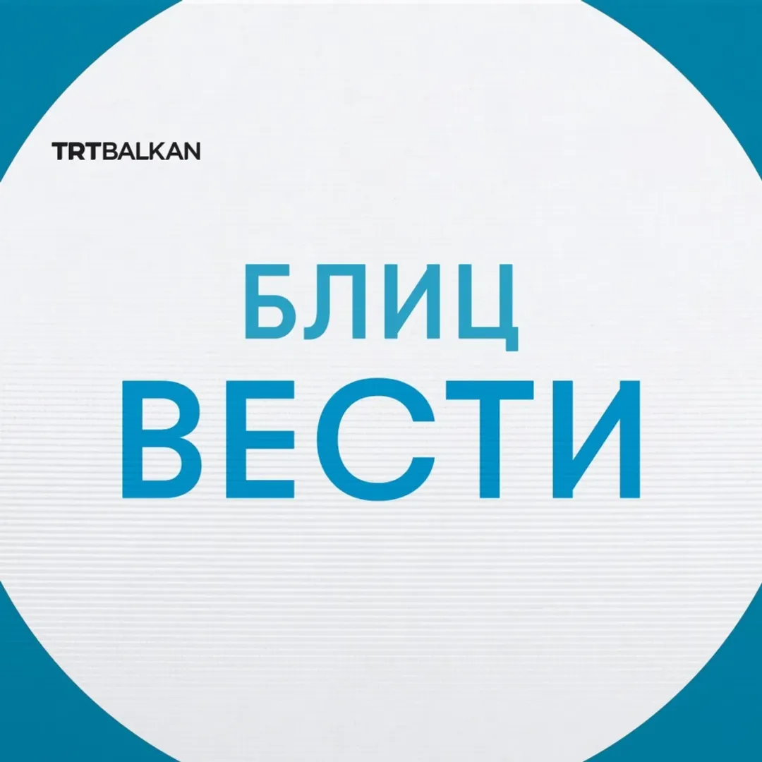 Дневни блиц вести 12.06.2026