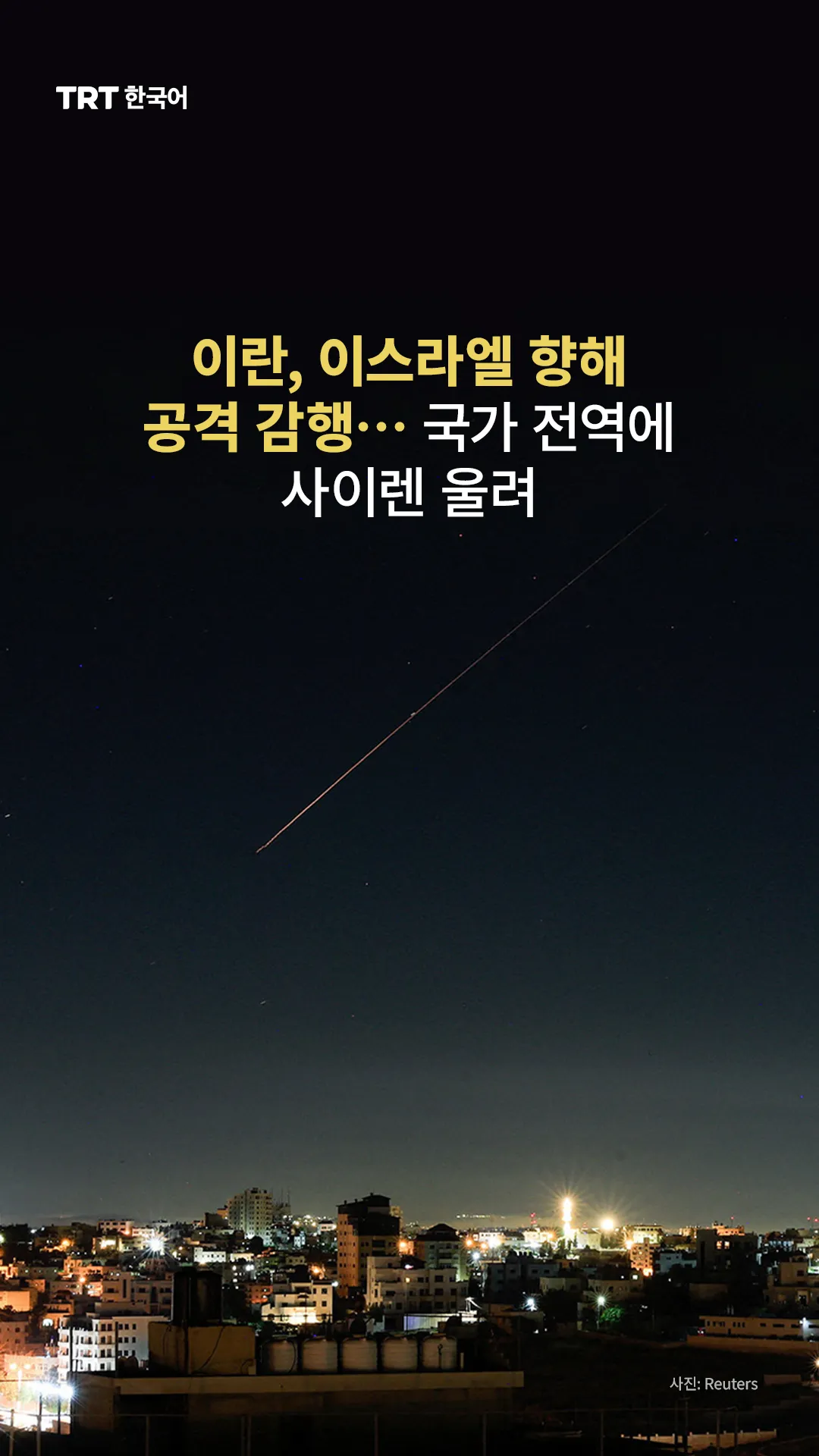 이란, 이스라엘 향해 공격 감행… 국가 전역에 사이렌 울려