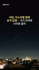 이란, 이스라엘 향해 공격 감행… 국가 전역에 사이렌 울려