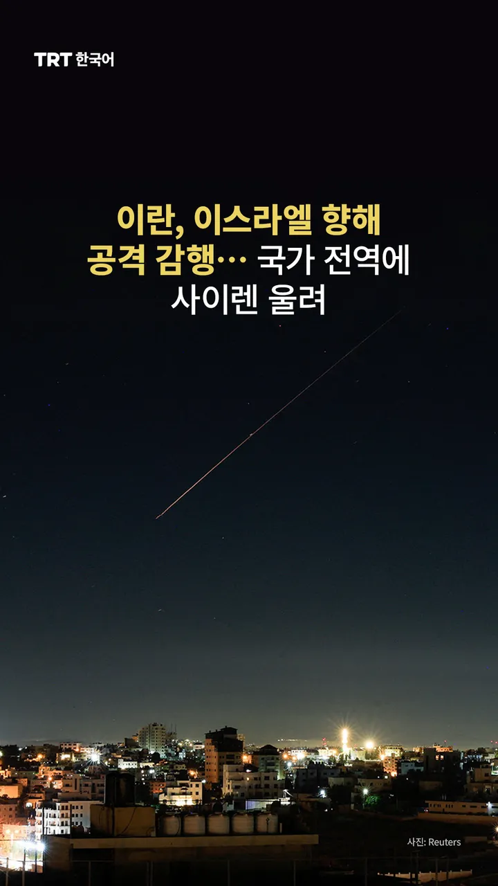 이란, 이스라엘 향해 공격 감행… 국가 전역에 사이렌 울려