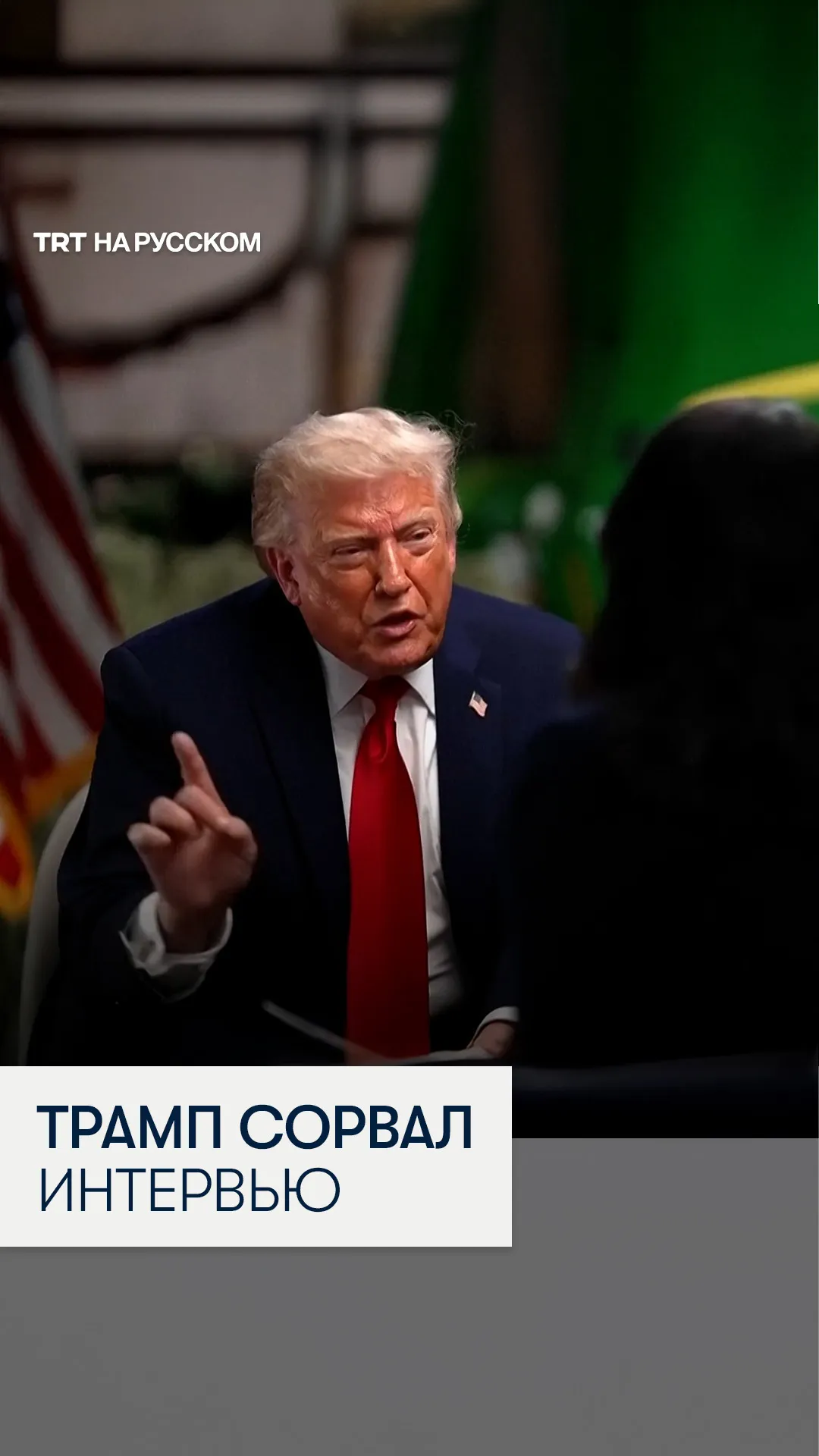 Президент США Дональд Трамп досрочно прервал интервью телеканалу NBC